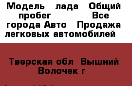  › Модель ­ лада › Общий пробег ­ 50 000 - Все города Авто » Продажа легковых автомобилей   . Тверская обл.,Вышний Волочек г.